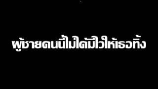 ผู้ชายคนนี้ไม่ได้มีไว้ให้เธอทิ้ง