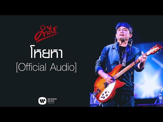 โหยหา