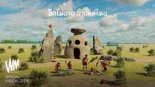 อีกไม่นาน นานแค่ไหน - Getsunova