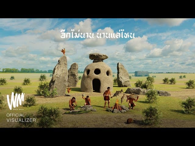 อีกไม่นาน นานแค่ไหน