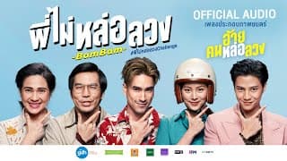 พี่ไม่หล่อลวง BamBam