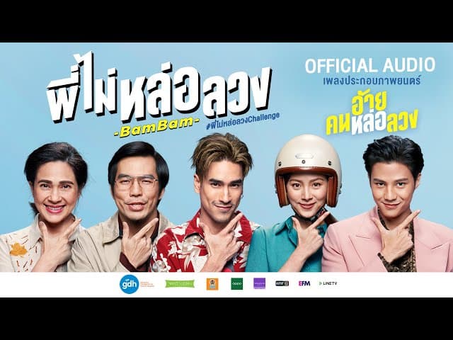 คอร์ดเพลง พี่ไม่หล่อลวง BamBam