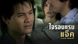 ใจรอนแรม