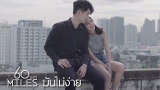 มันไม่ง่าย - 60 Miles