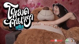โหมดคนเหงา - หนิง ต้นไม้มิวสิค