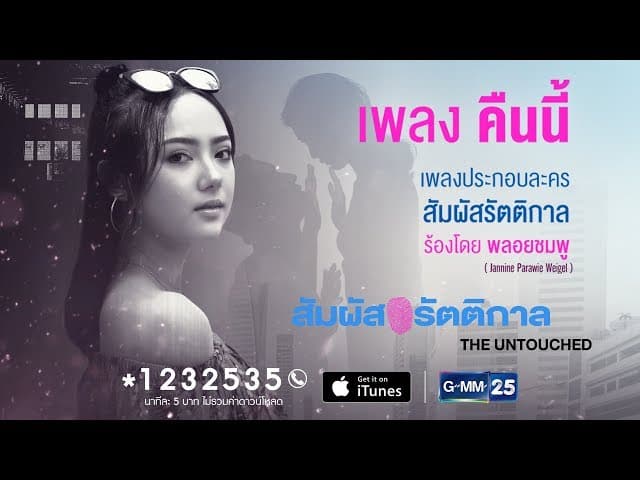 คืนนี้ (In The Night)