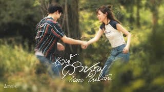 เธอผู้สวยงามในใจฉัน (dandelion) - FRIEN:D