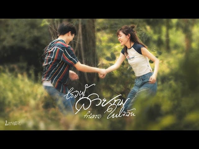 เธอผู้สวยงามในใจฉัน (dandelion)