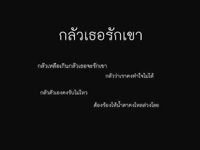 กลัวเธอรักเขา