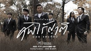 ศพไร้ญาติ - ออย แสงศิลป์