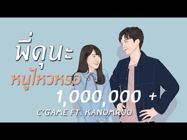 พี่ดุนะ หนูไหวหรอ  ft. Kanomroo - C'GAME