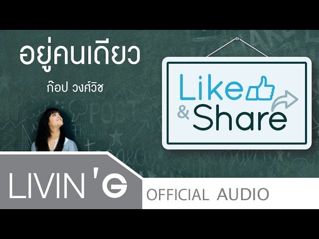 อยู่คนเดียว