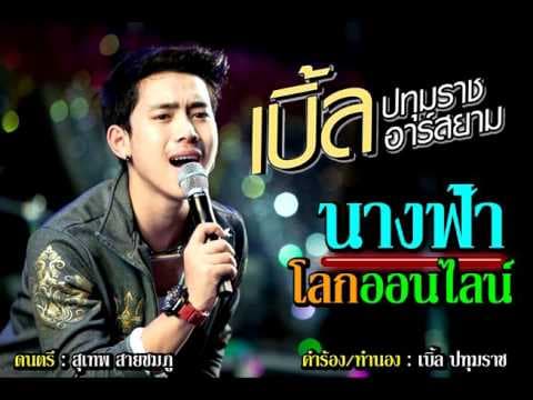 นางฟ้าโลกออนไลน์ - เบิ้ล ปทุมราช
