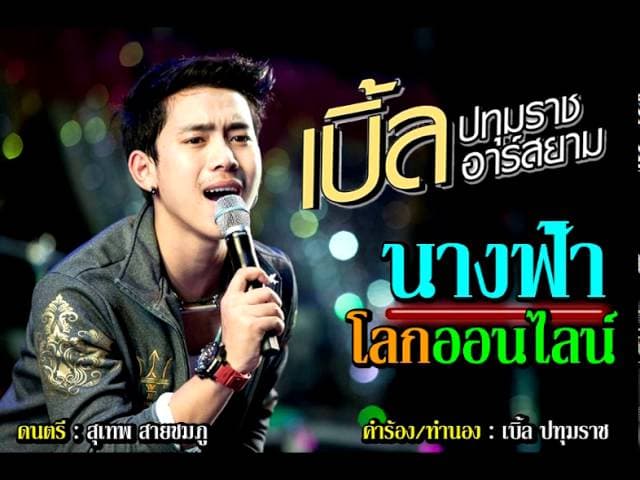 นางฟ้าโลกออนไลน์ - เบิ้ล ปทุมราช