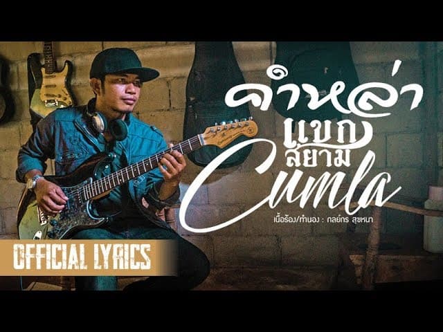 คำหล่า - แขกสยาม