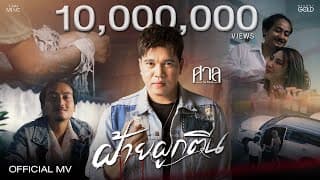 ฝ้ายผูกตีน - ศาล สานศิลป์