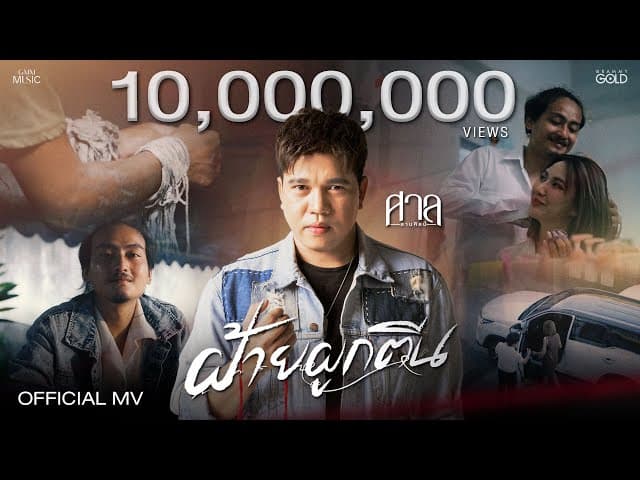 ฝ้ายผูกตีน
