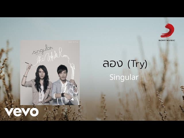 คอร์ดเพลง ลอง (Try) Singular