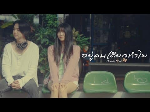 อยู่คนเดียวทำไม (Butterflies) - cheriie