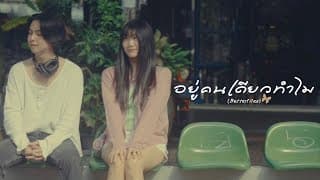 อยู่คนเดียวทำไม (Butterflies) - cheriie