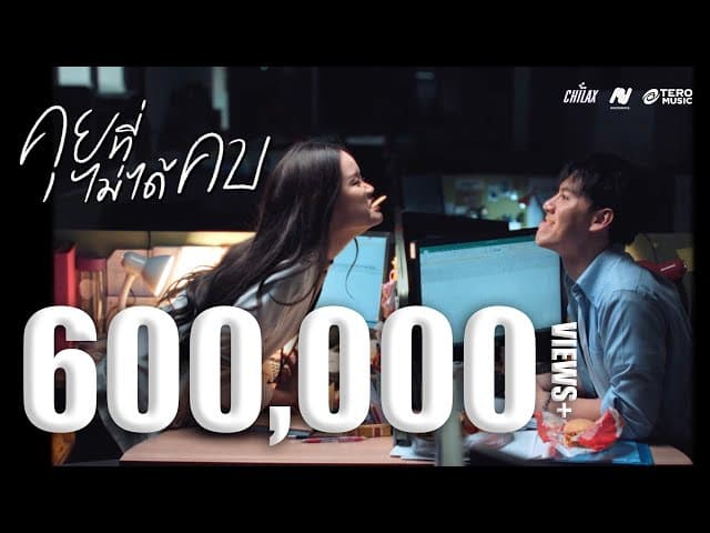 คุยที่ไม่ได้คบ