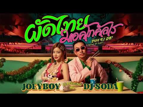 ผัดไทย มอคโกคัลเร (Padthai Meokgo gallae)  ft. DJ Soda - โจอี้บอย