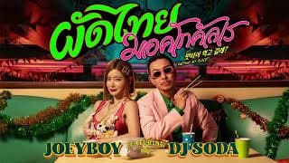 ผัดไทย มอคโกคัลเร (Padthai Meokgo gallae)  ft. DJ Soda - โจอี้บอย