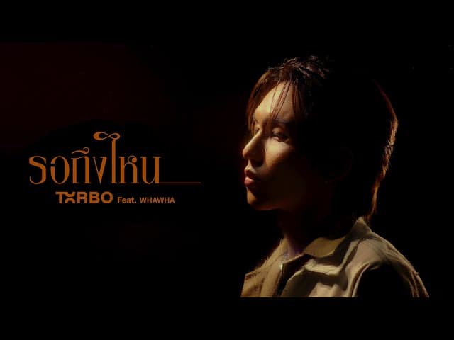 คอร์ดเพลง รอถึงไหน (Waiting Forever) Txrbo ft. WHAWHA
