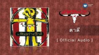 ตาดี - คาราบาว