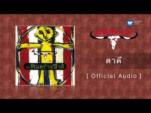 ตาดี