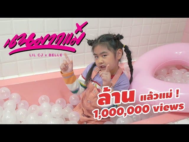 นานมากแม่  x BELLE