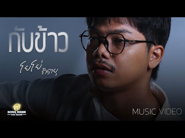 กับข้าว