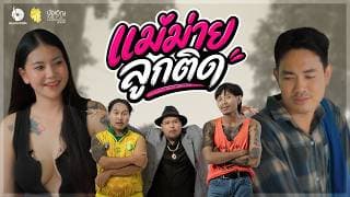 แม่ม่ายลูกติด