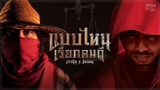 แบบไหนเรียกคนดี