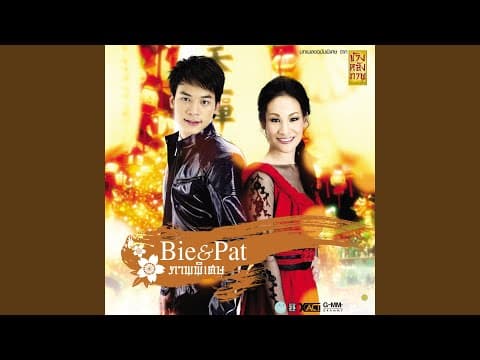 รักแท้มีอยู่จริง - บี้ สุกฤษฎิ์