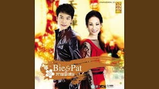 รักแท้มีอยู่จริง บี้ สุกฤษฎิ์