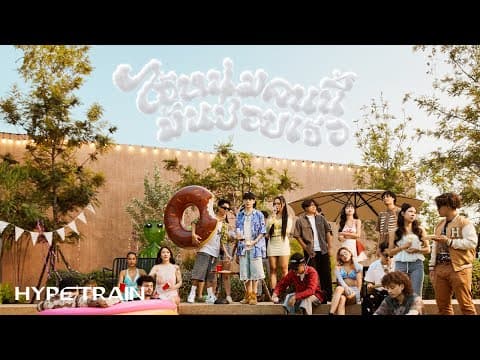 ไอ้หนุ่มคนนี้มันชอบเธอ  ft. 1ST - SPRITE