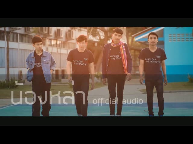 น้องหล่า  ft. น๊อต รัชภูมิ