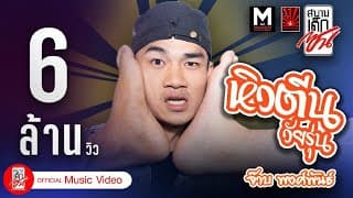 หิวตีนวัยรุ่น - จ๊าบ พงศ์พันธ์