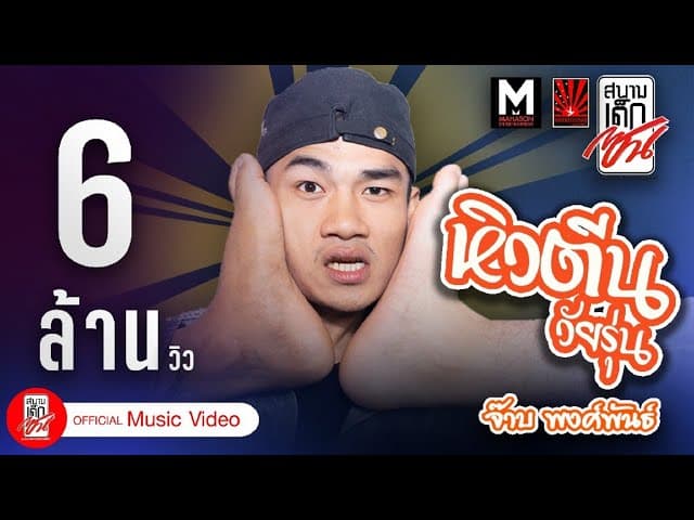 หิวตีนวัยรุ่น