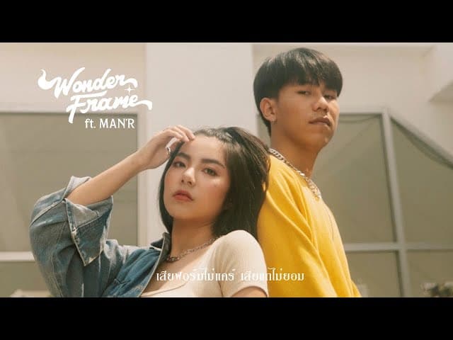เสียฟอร์มไม่แคร์เสียแกไม่ยอม  ft. MAN'R - WONDERFRAME