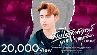 ยังบ่ได้เคาท์ดาวน์ (เขากะไปจากกูแล้วล่ะ) - มด ปรเมษฐ์