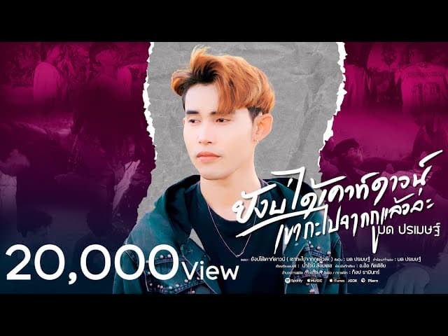 ยังบ่ได้เคาท์ดาวน์ (เขากะไปจากกูแล้วล่ะ)