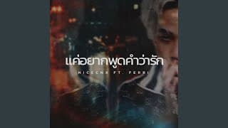 แค่อยากพูดคำว่ารัก  ft. FERRI - NICECNX