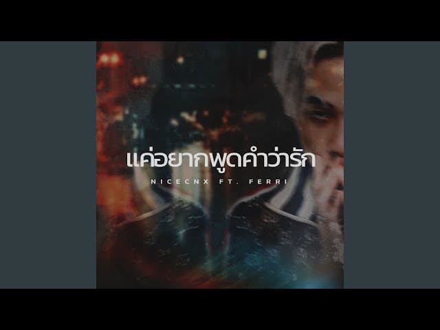 แค่อยากพูดคำว่ารัก  ft. FERRI