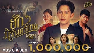 ฮักนิรันดร์กาล ก๊อต จิรพัฒน์
