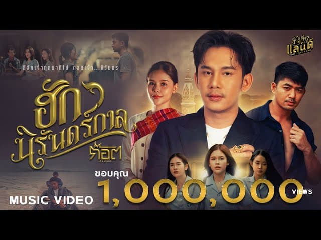 คอร์ดเพลง ฮักนิรันดร์กาล ก๊อต จิรพัฒน์