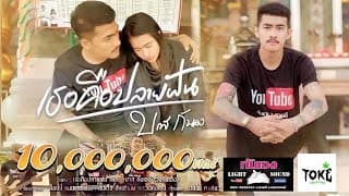 เธอคือปลายฝัน - วงกันเอง