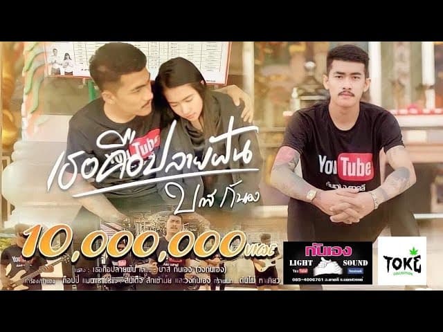 เธอคือปลายฝัน
