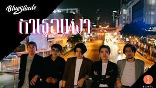 ถ้าเธอเหงา - Blue Shade